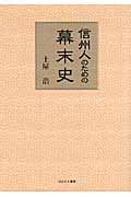 信州人のための幕末史