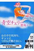 青空チェリー (新潮文庫)