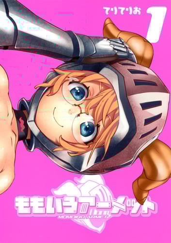 ももいろアーメット (1) (ヤングジャンプC)