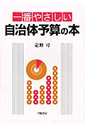 一番やさしい自治体予算の本