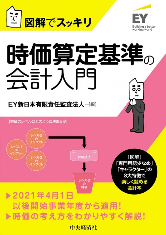 時価算定基準の会計入門 (図解でスッキリ)