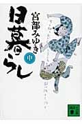 日暮らし 中 (講談社文庫)