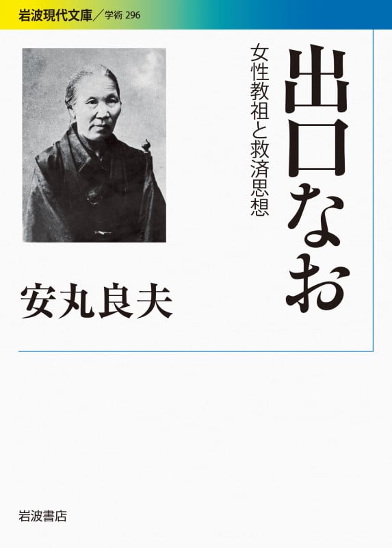出口なお 女性教祖と救済思想 (岩波現代文庫 学術 296)