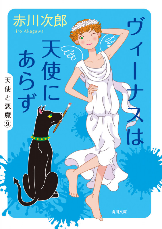 ヴィーナスは天使にあらず 天使と悪魔 9 (角川文庫)の詳細を見る