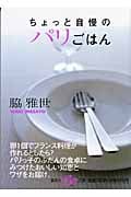 ちょっと自慢のパリごはん (集英社be文庫)
