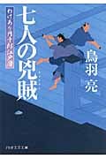 七人の兇賊(きょうぞく) わけあり円十郎江戸暦 (PHP文芸文庫)