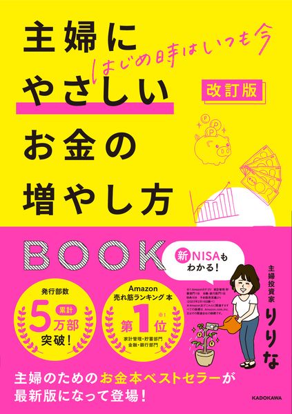 改訂版 はじめ時はいつも今 主婦にやさしいお金の増やし方BOOKの詳細を見る