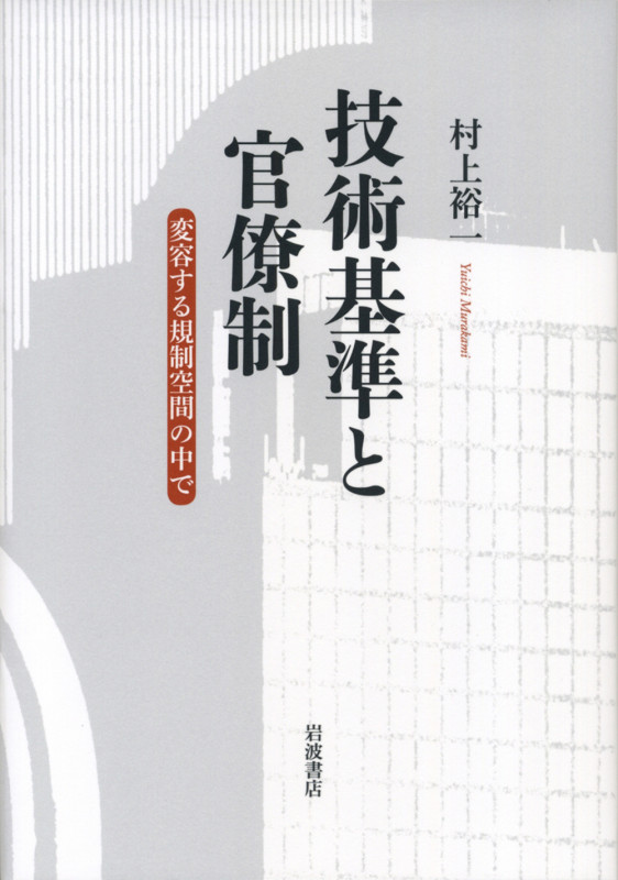 技術基準と官僚制 変容する規制空間の中で