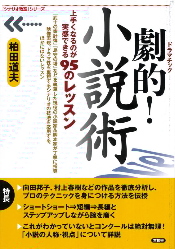 劇的! 小説術 上手くなるのが実感できる95のレッスン (「シナリオ教室」シリーズ)