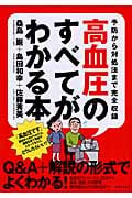 高血圧のすべてがわかる本 予防から対処法まで完全収録