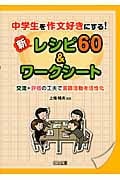 中学生を作文好きにする!新レシピ60&ワークシート 交流+評価の工夫で言語活動を活性化