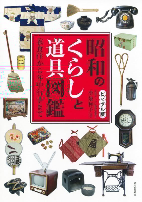 昭和のくらしと道具図鑑 ビジュアル版 衣食住から年中行事まで