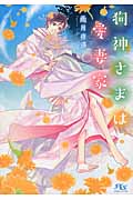 狗神さまは愛妻家 (幻冬舎ルチル文庫)