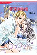 罪深き結婚 (ハーレクインC)