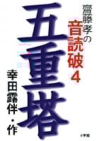 斎藤孝の音読破 (4)の詳細を見る