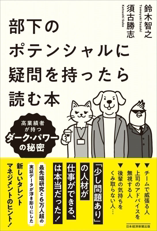 部下のポテンシャルに疑問を持ったら読む本 高業績者が持つダーク・パワーの秘密