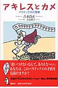 アキレスとカメ パラドックスの考察
