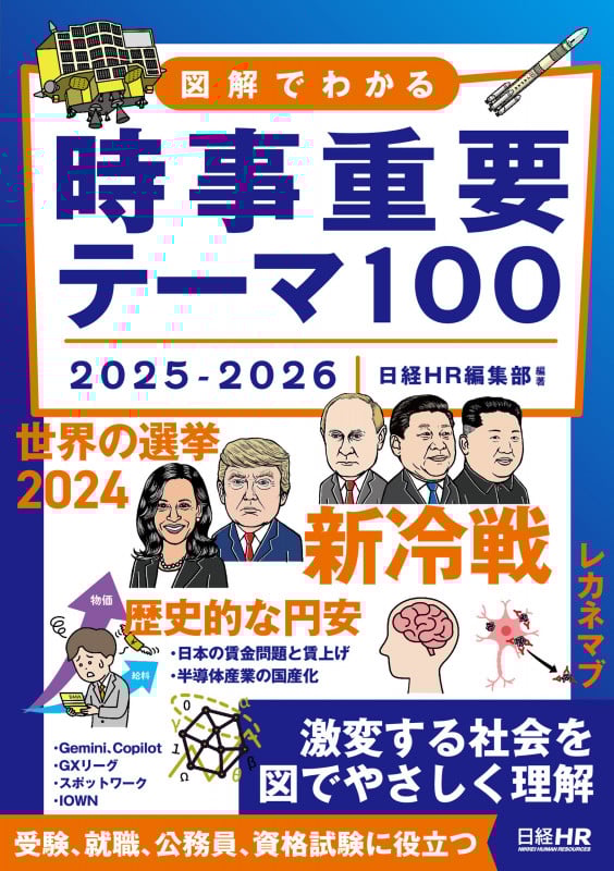 図解でわかる 時事重要テーマ100 (2025-2026)
