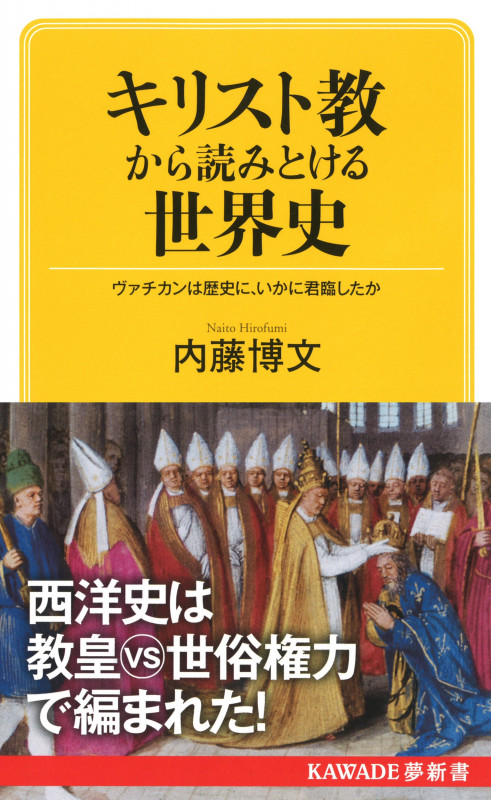 キリスト教から読みとける世界史 ヴァチカンは歴史に、いかに君臨したか (KAWADE夢新書)