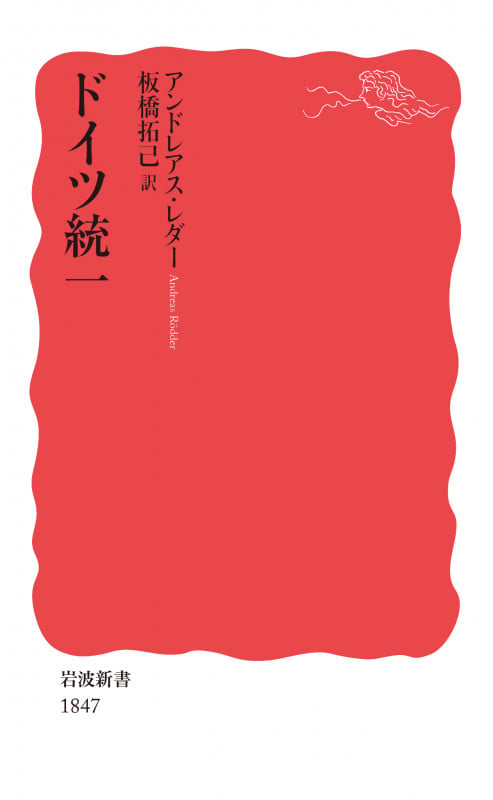ドイツ統一 (岩波新書 新赤版 1847)