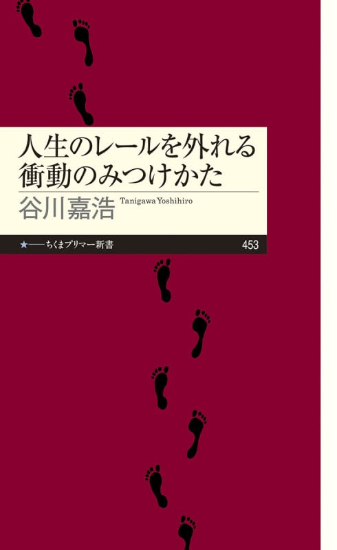 人生のレールを外れる衝動のみつけかた (ちくまプリマー新書 453)