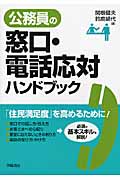 公務員の窓口・電話対応ハンドブック