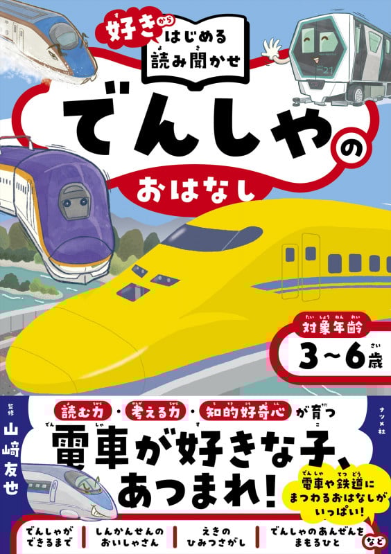 でんしゃのおはなし 対象年齢 3~6歳 (「好き」からはじめる読み聞かせ)