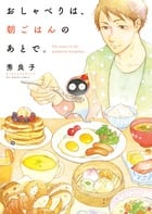 おしゃべりは、朝ごはんのあとで。 (ビッグC)