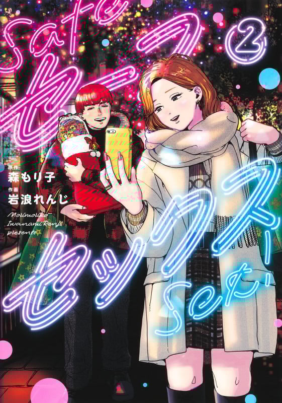 セーフセックス (2) (ヤングジャンプC)