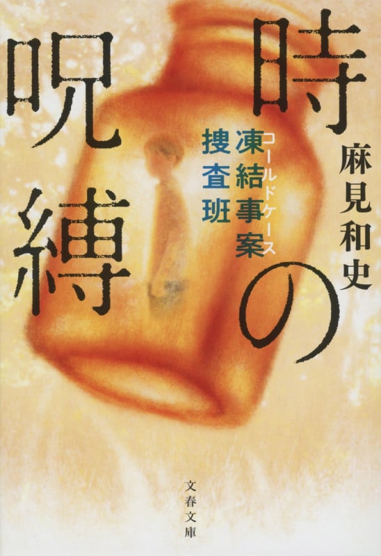 時の呪縛 凍結事案捜査班 (文春文庫)