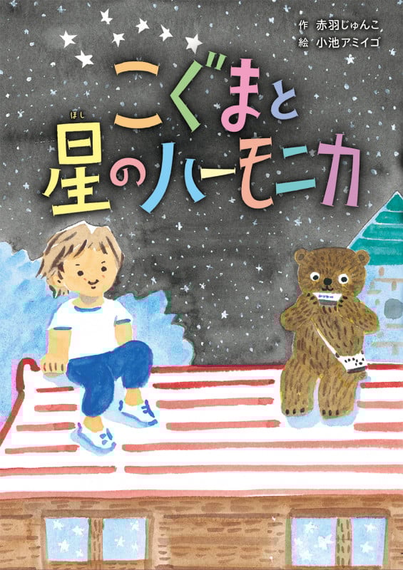 こぐまと星のハーモニカ (おはなしのまど 8)
