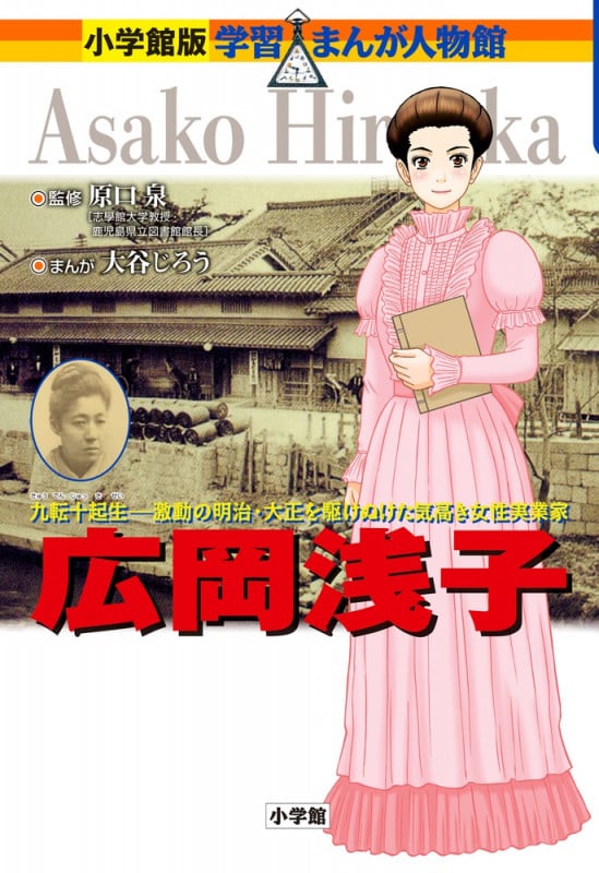 広岡浅子 九転十起生 激動の明治・大正を駆け抜けた気高き女性 (小学館版 学習まんが人物館)