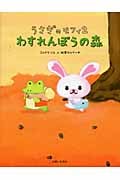 うさぎのモフィ2 わすれんぼうの森