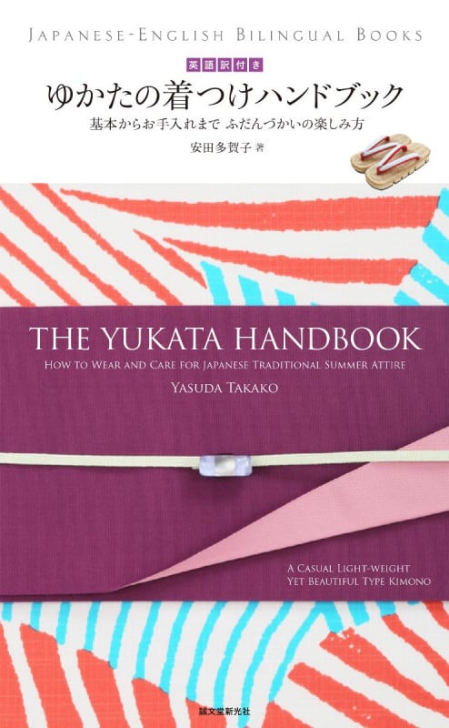 ゆかたの着つけハンドブック 英語訳付き THE YUKATA HANDBOOK