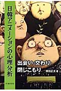 日韓アニメーションの心理分析 出会い・交わり・閉じこもり (ビジュアル文化シリーズ)