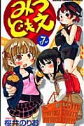 みつどもえ (7) (少年チャンピオンC)