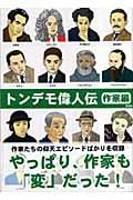 トンデモ偉人伝 作家編