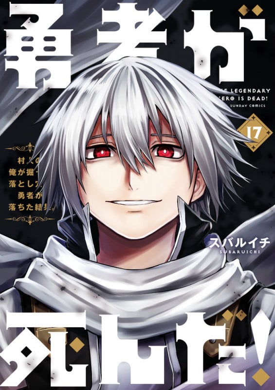 勇者が死んだ! (17) (裏少年サンデーコミックス)