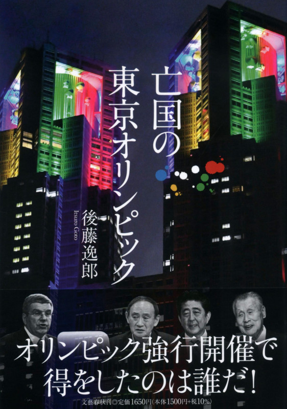亡国の東京オリンピック