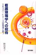 看護現場学への招待 エキスパートナースは現場で育つ