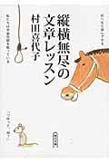 縦横無尽の文章レッスン (朝日文庫)
