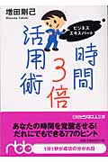 ビジネスエキスパート時間3倍活用術 (日経ビジネス人文庫)