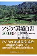 アジア環境白書2003/04