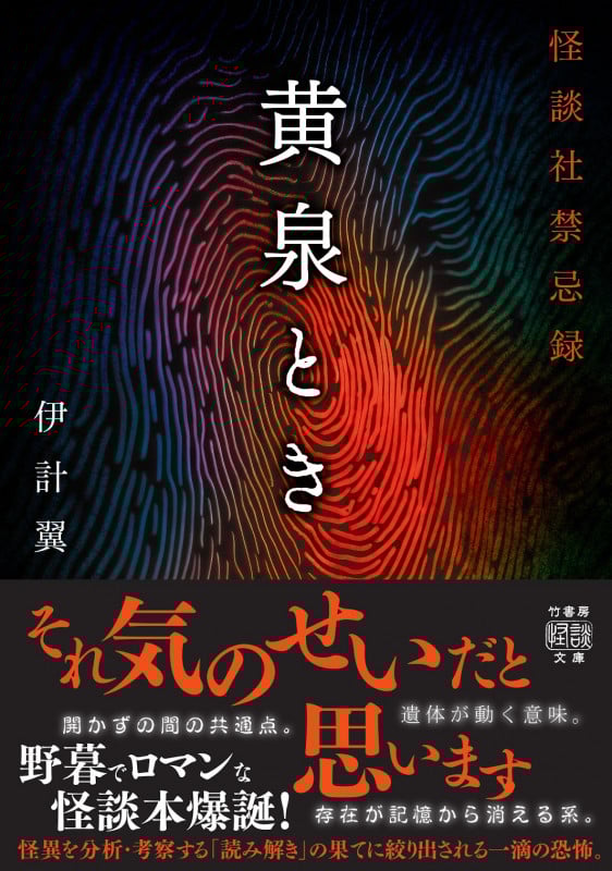 黄泉とき 怪談社禁忌録 (竹書房怪談文庫 HO-626)