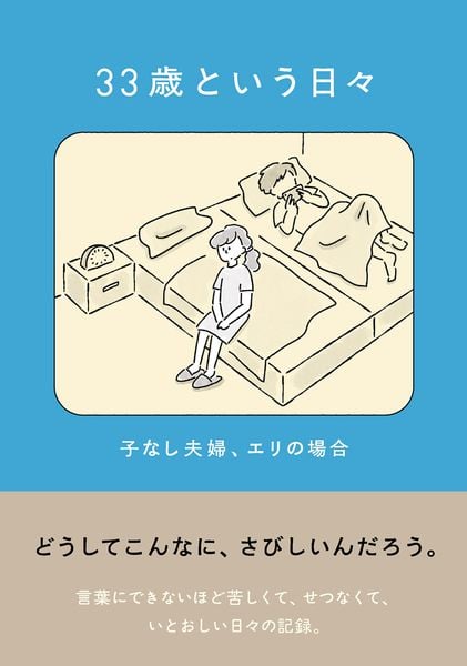 33歳という日々 子なし夫婦、エリの場合