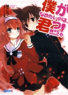 僕がなめたいのは、君っ! (5) (ガガガ文庫)の詳細を見る