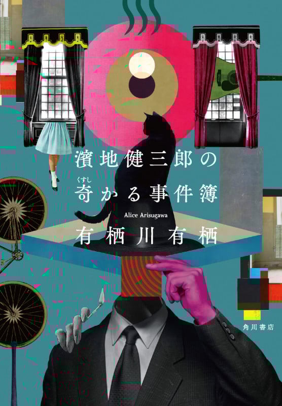 濱地健三郎の奇かる事件簿