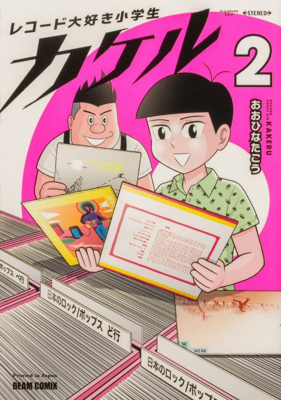 レコード大好き小学生カケル 2 (ビームコミックス)