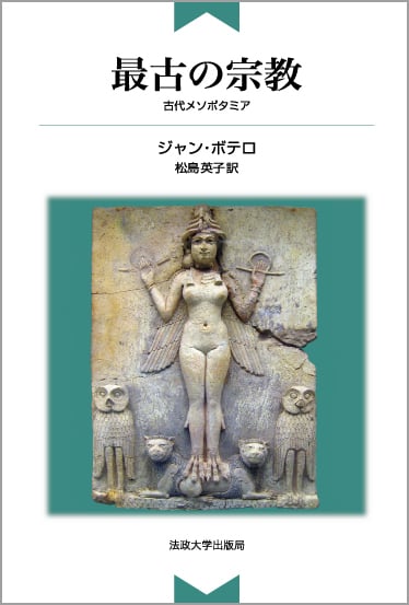 最古の宗教 古代メソポタミア 新装版