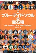 ブルー・アイド・ソウルの宝石箱